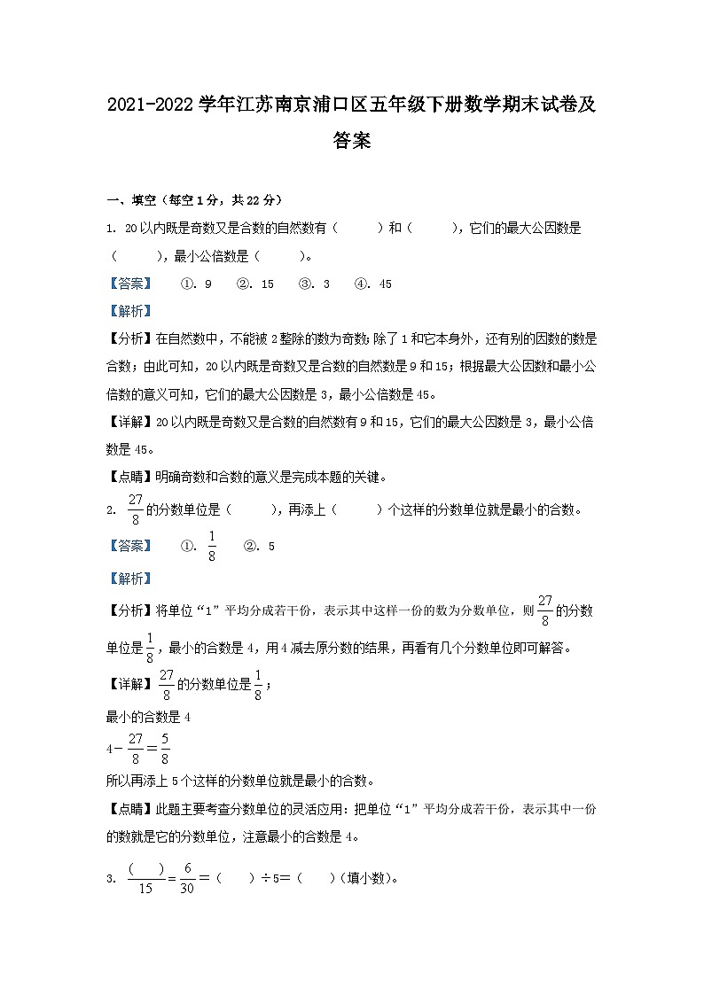 2021-2022学年江苏南京浦口区五年级下册数学期末试卷及答案第1页