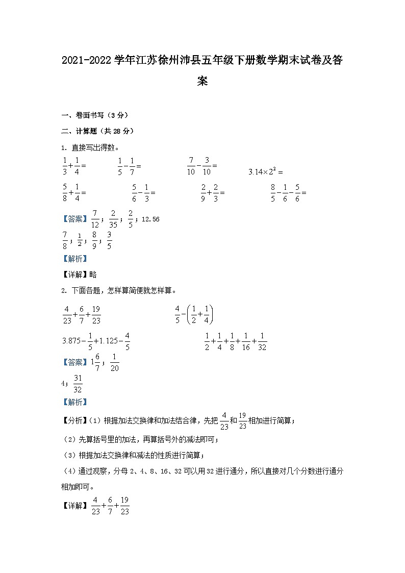 2021-2022学年江苏徐州沛县五年级下册数学期末试卷及答案第1页