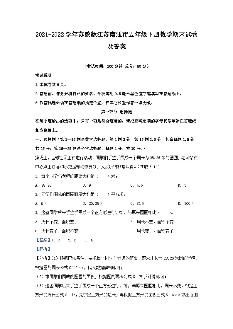 2021-2022学年苏教版江苏南通市五年级下册数学期末试卷及答案第1页