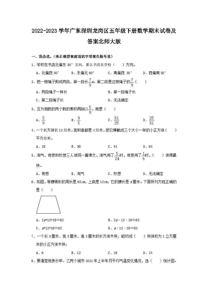 2022-2023学年广东深圳龙岗区五年级下册数学期末试卷及答案北师大版第1页