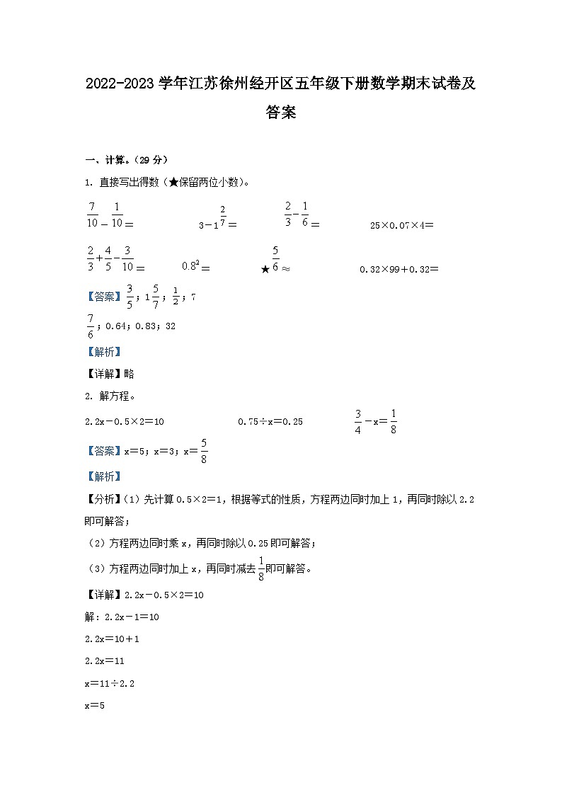 2022-2023学年江苏徐州经开区五年级下册数学期末试卷及答案第1页