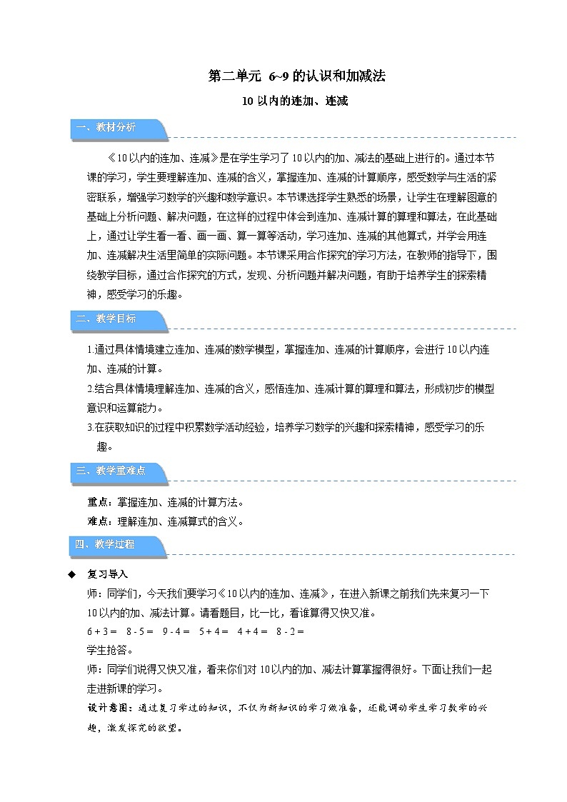 小学数学苏教版一年级上册第二单元《 6~9的认识和加减法》教案第1页