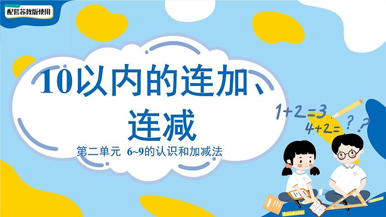 小学数学苏教版一年级上册第二单元《 6~9的认识和加减法》课件第1页