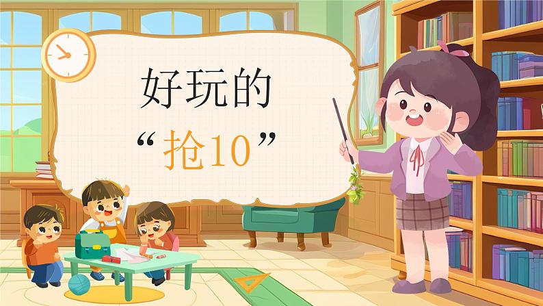 2024-2025学年小学数学苏教版一年级上册《好玩的“抢10”》同步上课课件第1页