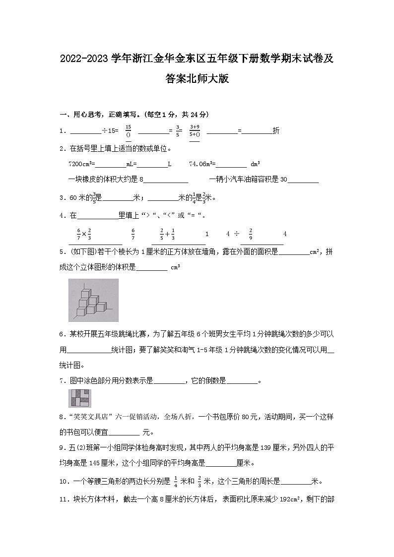 2022-2023学年浙江金华金东区五年级下册数学期末试卷及答案北师大版第1页