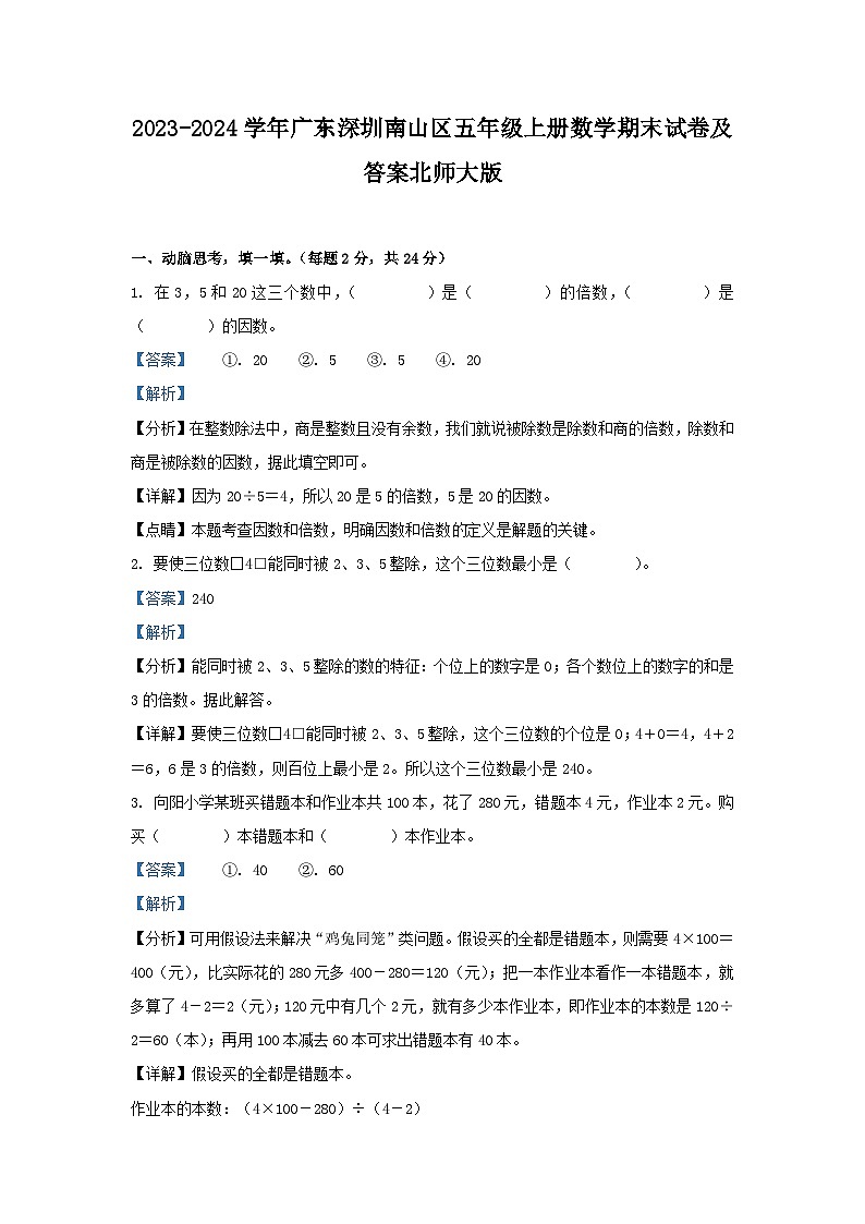 2023-2024学年广东深圳南山区五年级上册数学期末试卷及答案北师大版第1页