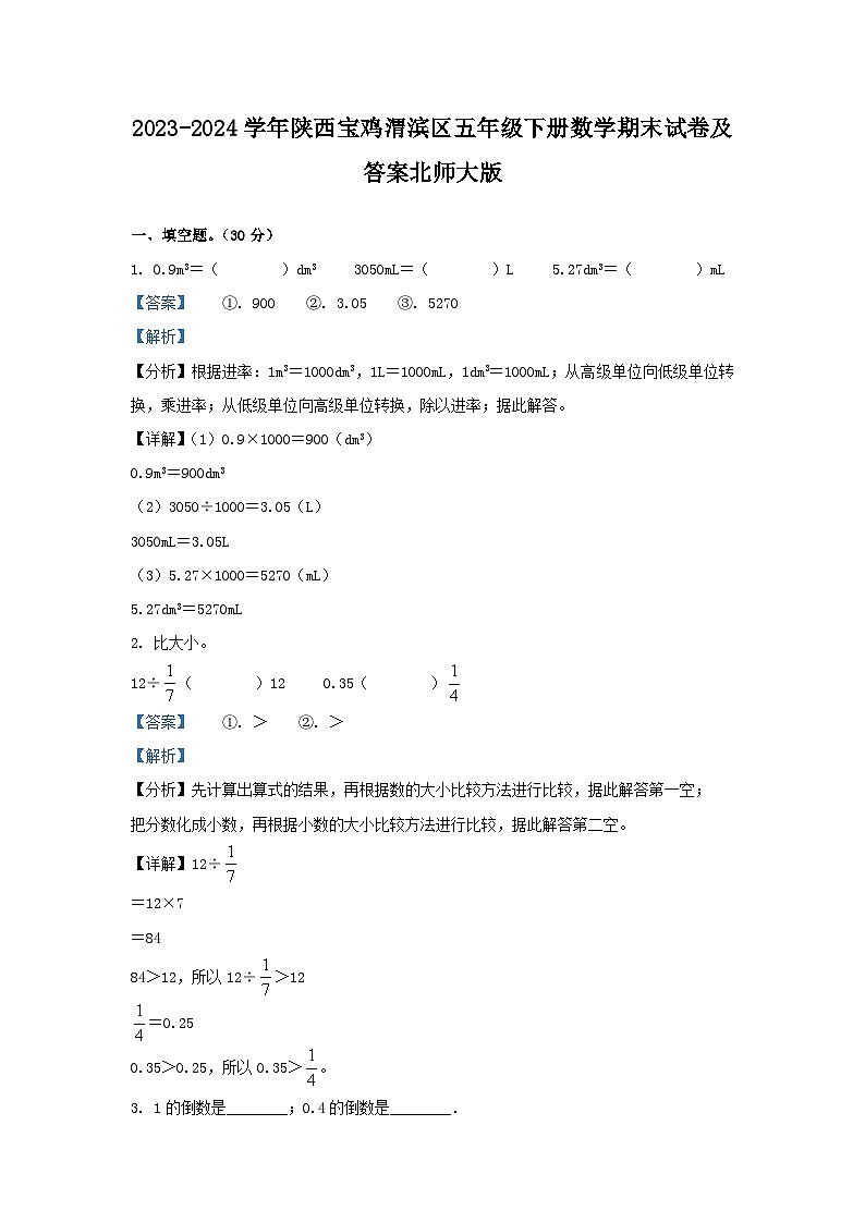2023-2024学年陕西宝鸡渭滨区五年级下册数学期末试卷及答案北师大版第1页