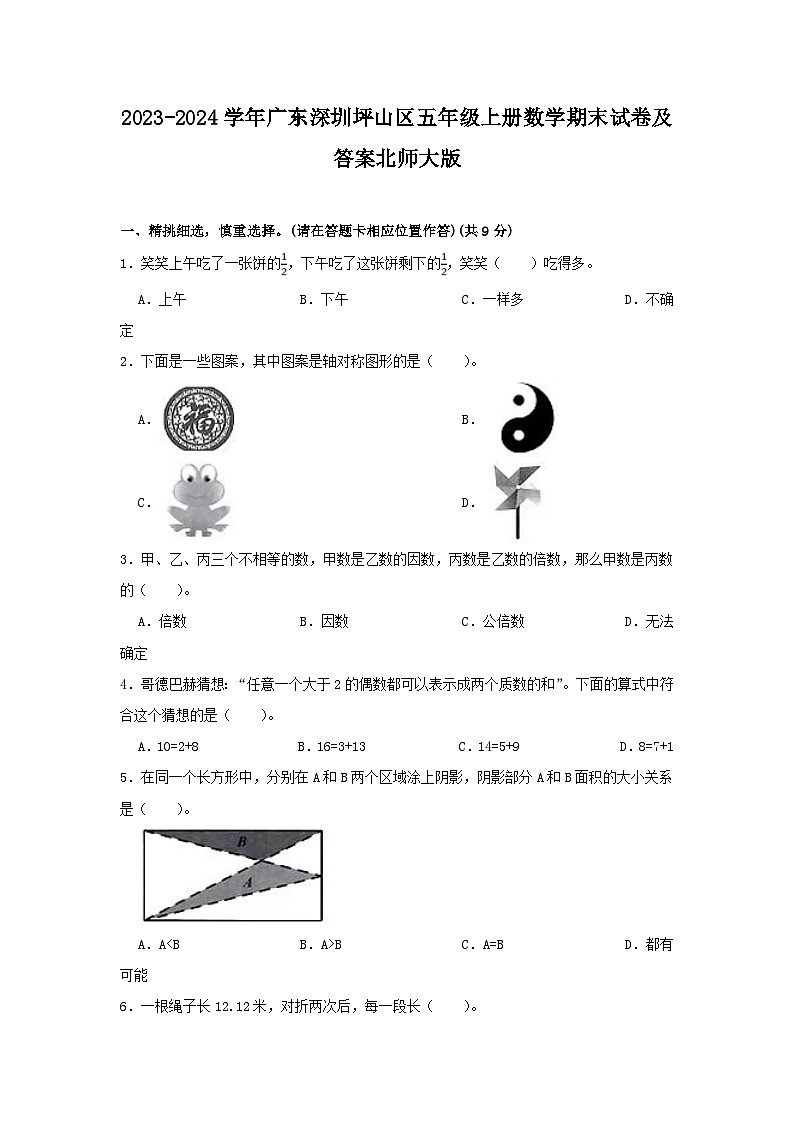 2023-2024学年广东深圳坪山区五年级上册数学期末试卷及答案北师大版第1页