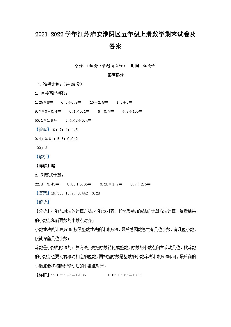 2021-2022学年江苏淮安淮阴区五年级上册数学期末试卷及答案第1页
