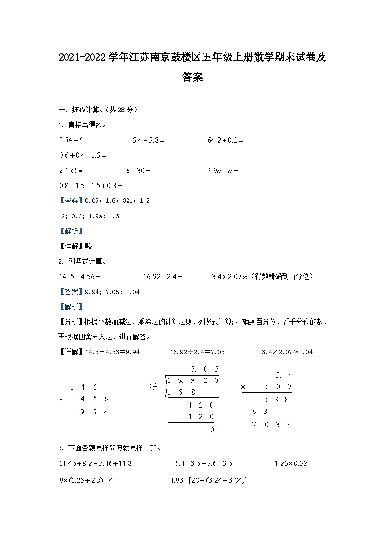 2021-2022学年江苏南京鼓楼区五年级上册数学期末试卷及答案第1页