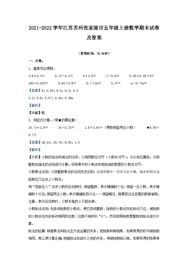2021-2022学年江苏苏州张家港市五年级上册数学期末试卷及答案第1页