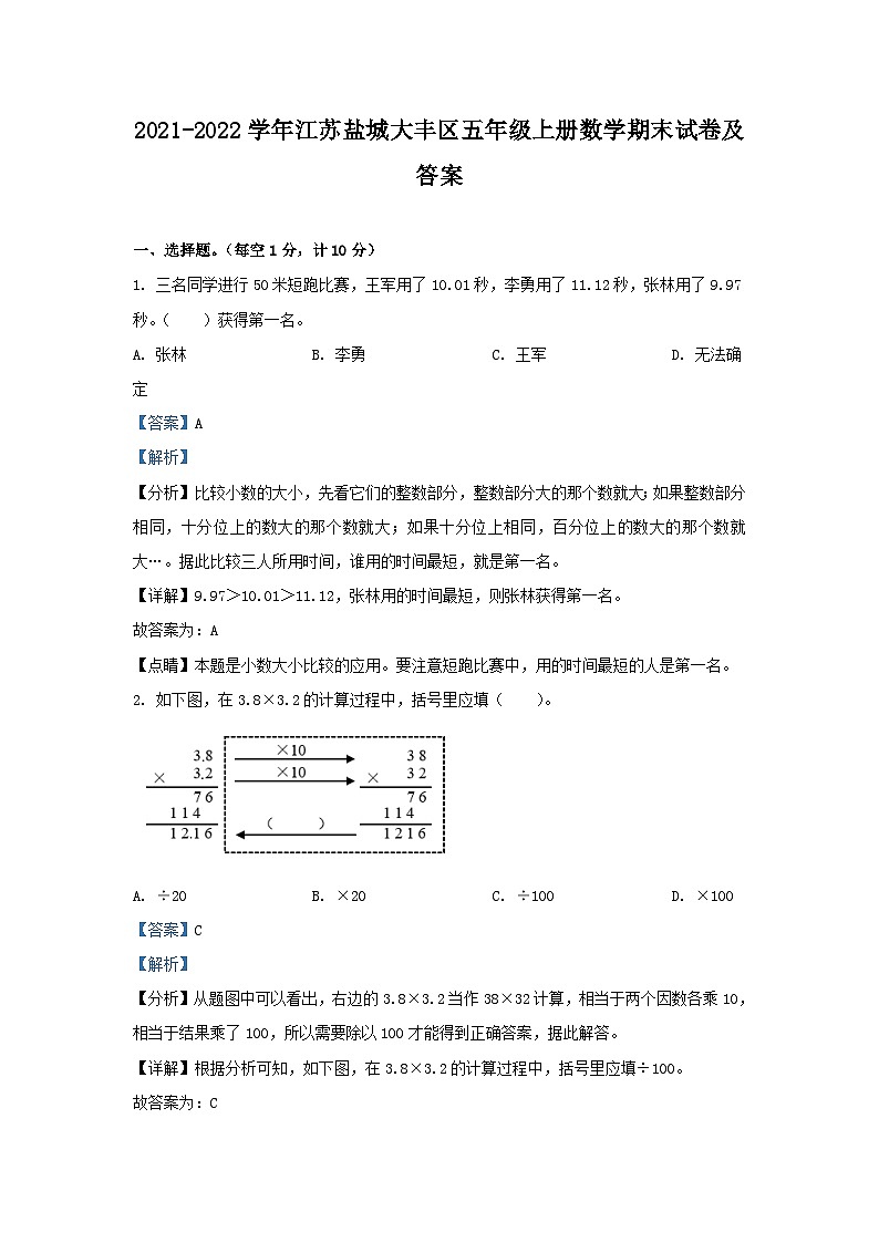 2021-2022学年江苏盐城大丰区五年级上册数学期末试卷及答案第1页