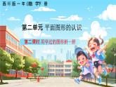 西南师大数学一年级下册第二单元2《用学过的图形拼一拼》课件+教案