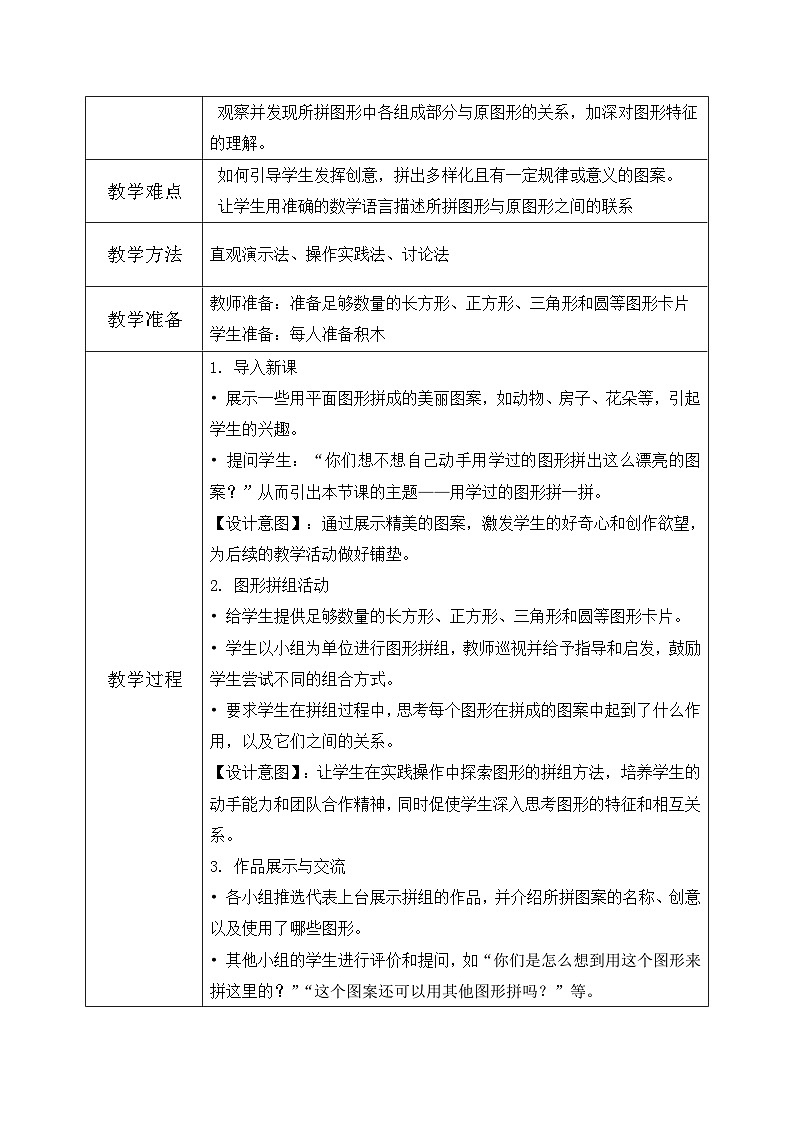 西师大版一年级下册数学第二单元2《用学过的图形拼一拼》教学设计第2页