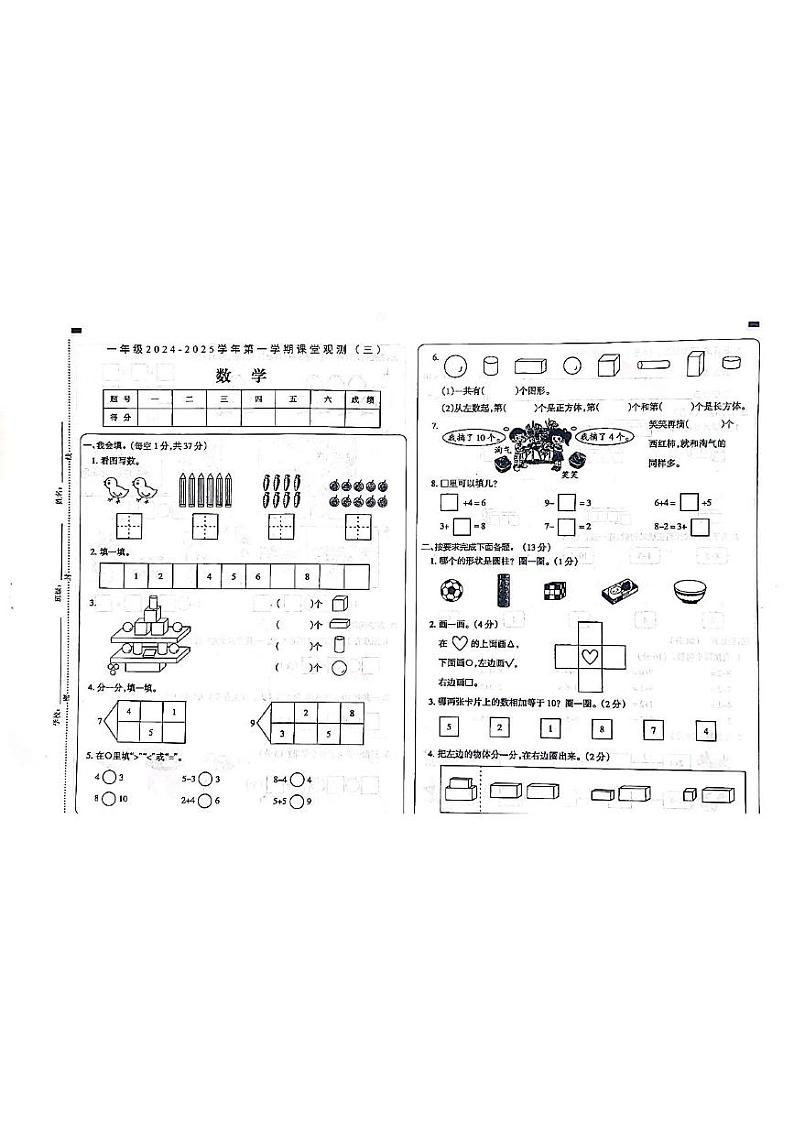 山西省大同市左云县东北小学校2024-2025学年一年级上学期12月月考数学试题第1页