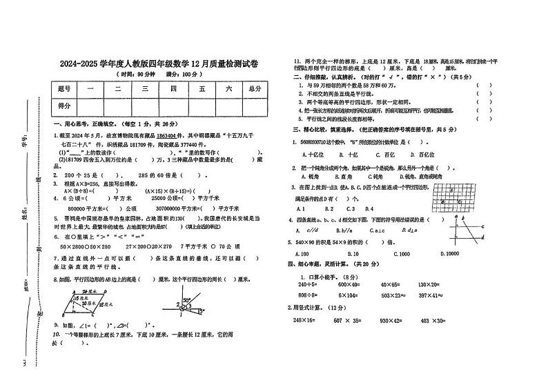 江西省宜春市万载县部分学校2024-2025学年四年级上学期12月月考数学试题第1页