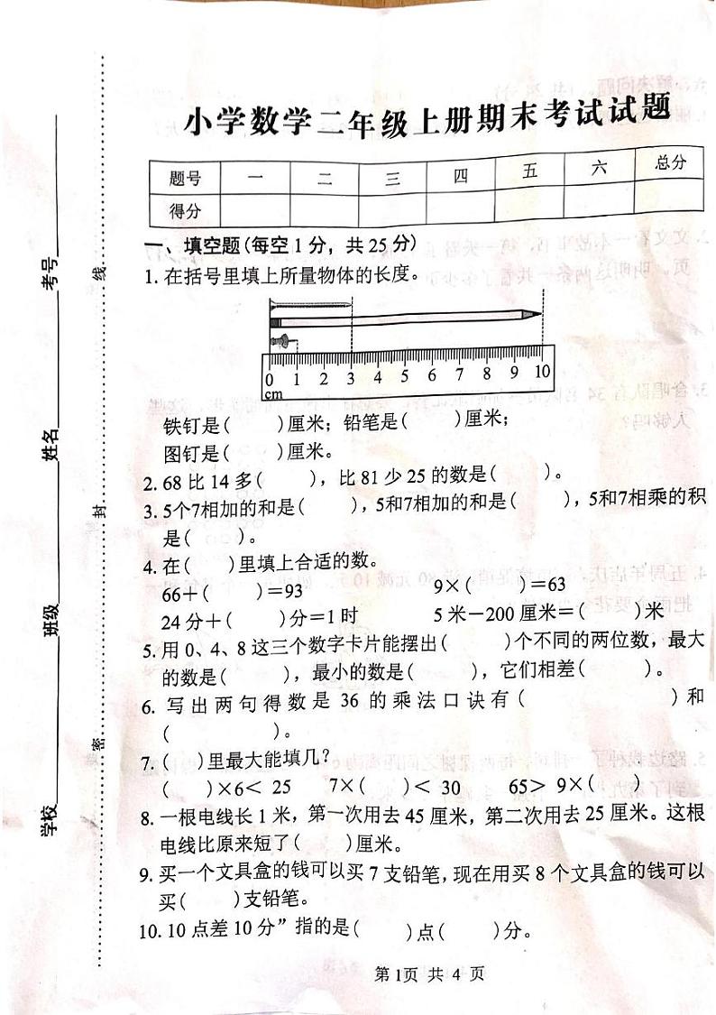 山东省菏泽市鄄城县郑营镇2024-2025学年二年级上学期12月月考数学试题第1页