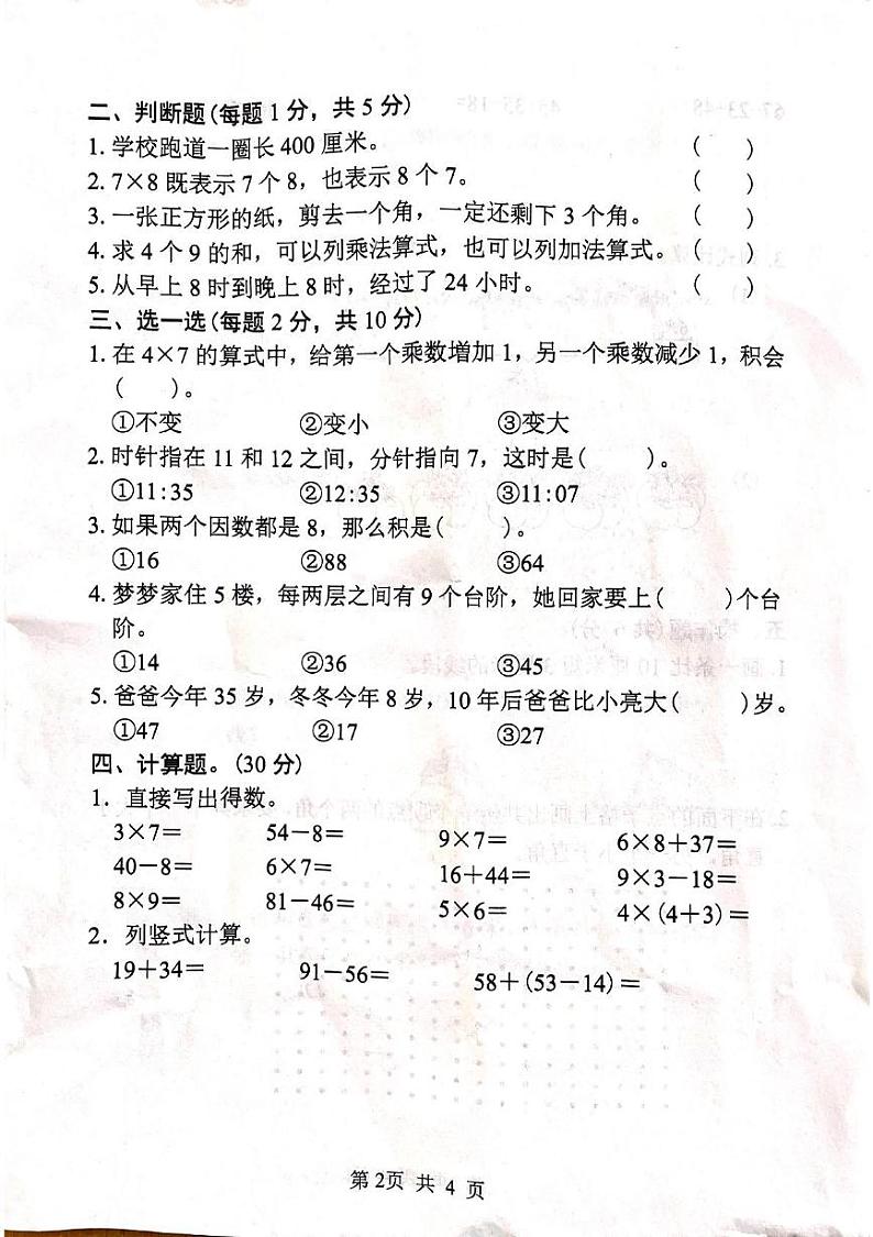 山东省菏泽市鄄城县郑营镇2024-2025学年二年级上学期12月月考数学试题第2页