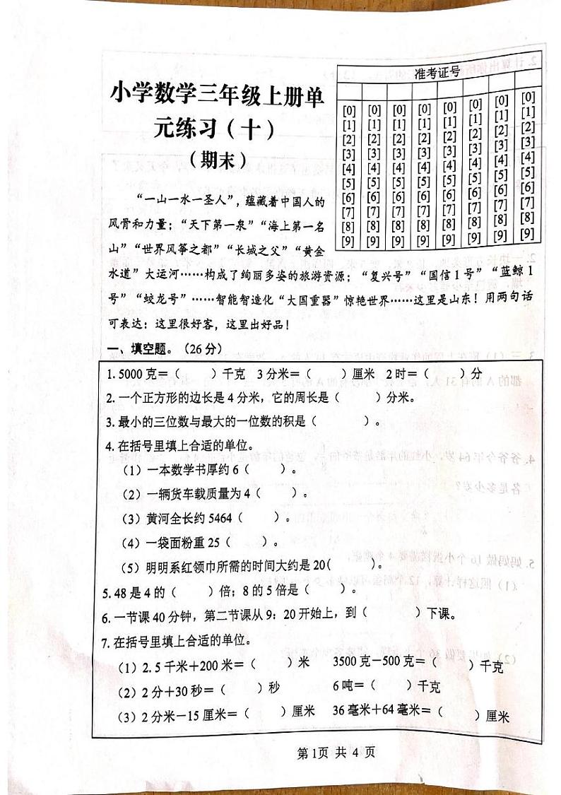 山东省菏泽市鄄城县郑营镇2024-2025学年三年级上学期12月月考数学试题第1页