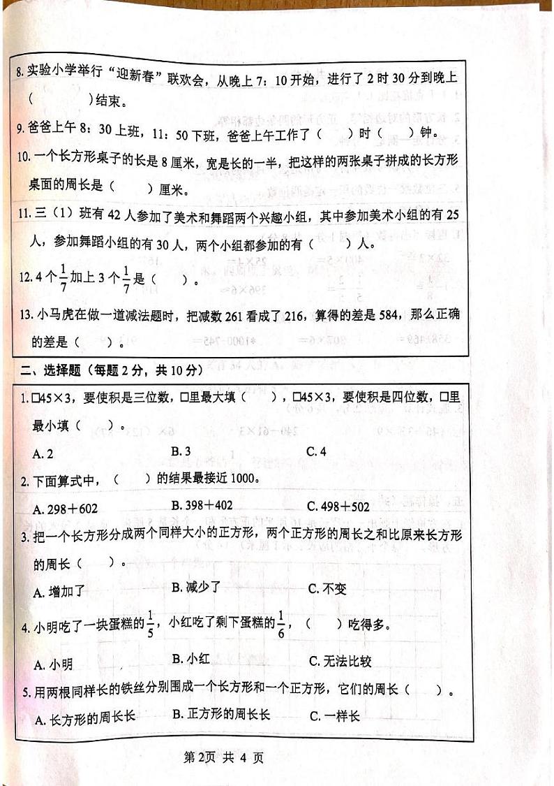 山东省菏泽市鄄城县郑营镇2024-2025学年三年级上学期12月月考数学试题第2页