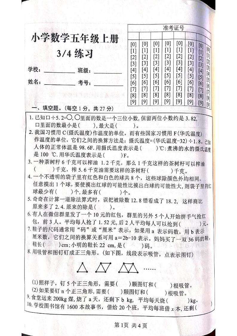 山东省菏泽市鄄城县郑营镇2024-2025学年五年级上学期12月月考数学试题第1页