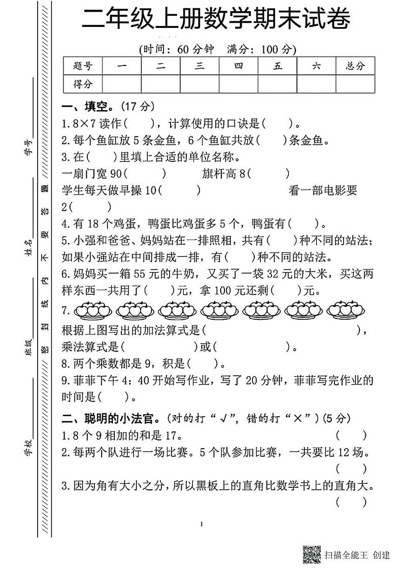 甘肃省张掖市甘州区大满镇2023-2024学年二年级上学期期末数学试卷第1页