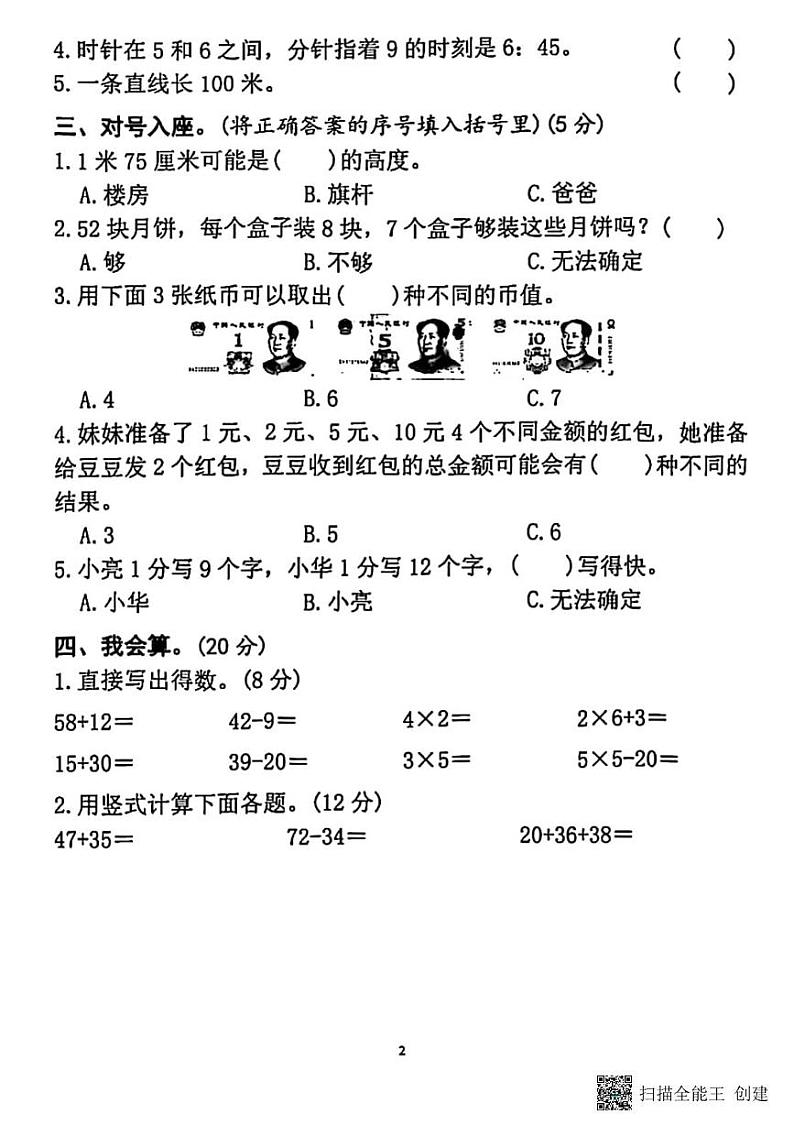 甘肃省张掖市甘州区大满镇2023-2024学年二年级上学期期末数学试卷第2页