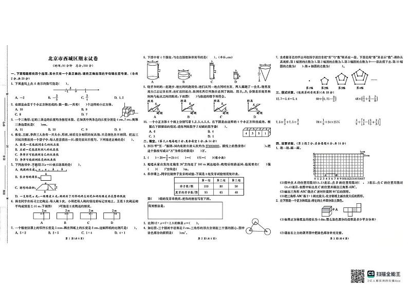 北京市西城区2023-2024学年六年级下学期期末数学试卷第1页