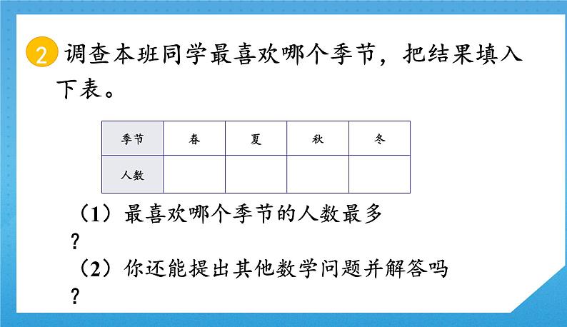 人教版小学数学二年级下册《数据收集整理练习一》课件第8页