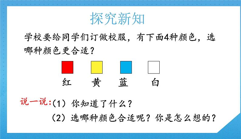 人教版小学数学二年级下册《数据收集整理（1）》课件第5页