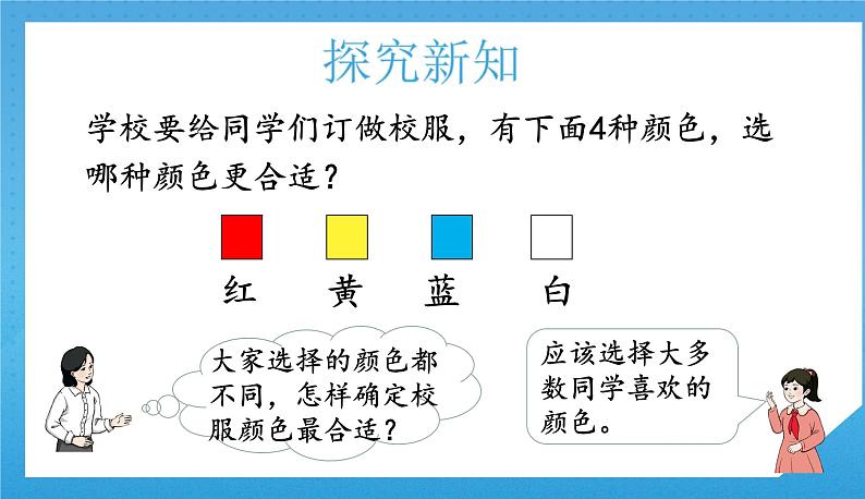 人教版小学数学二年级下册《数据收集整理（1）》课件第6页