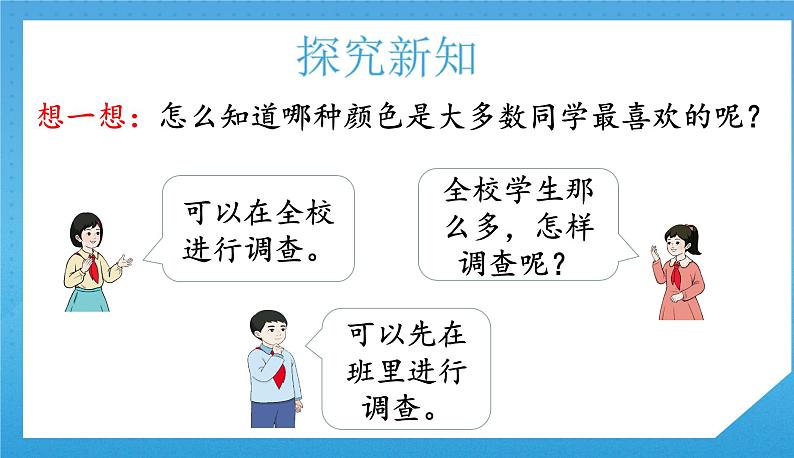 人教版小学数学二年级下册《数据收集整理（1）》课件第7页