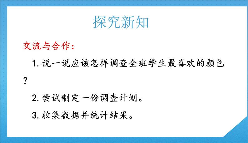 人教版小学数学二年级下册《数据收集整理（1）》课件第8页