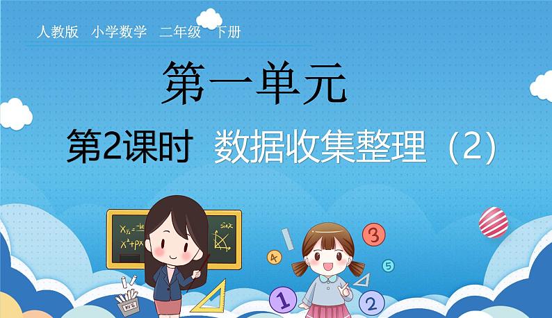 人教版小学数学二年级下册《数据收集整理（2）》课件第1页