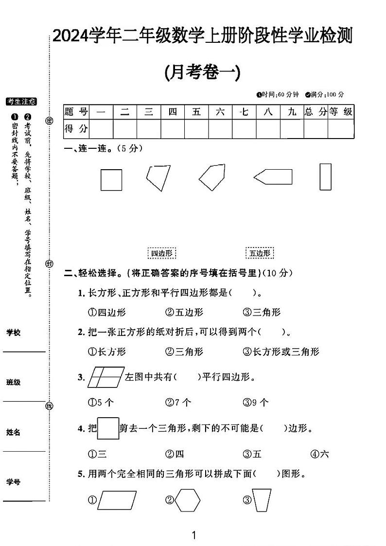 安徽省滁州市凤阳县多校2024-2025学年二年级上学期月考月考测试数学试题第1页
