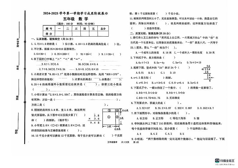 山东省德州市德州经济技术开发区长河小学等、康博小学2024-2025学年五年级上学期11月期中数学试题第1页