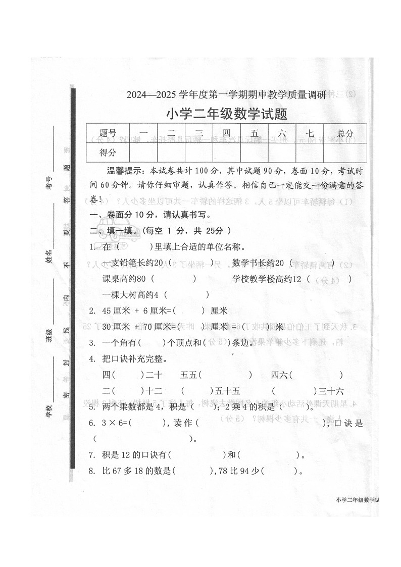 山东省济宁市梁山县2024-2025学年二年级上学期期中数学试题第1页