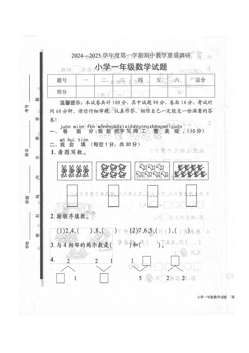 山东省济宁市梁山县2024-2025学年一年级上学期11月期中数学试题第1页