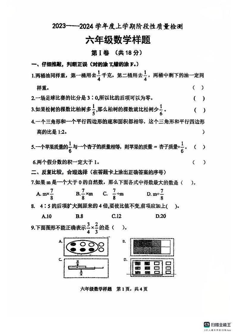 山东省日照市莒县2023-2024学年六年级上学期期中数学试题第1页