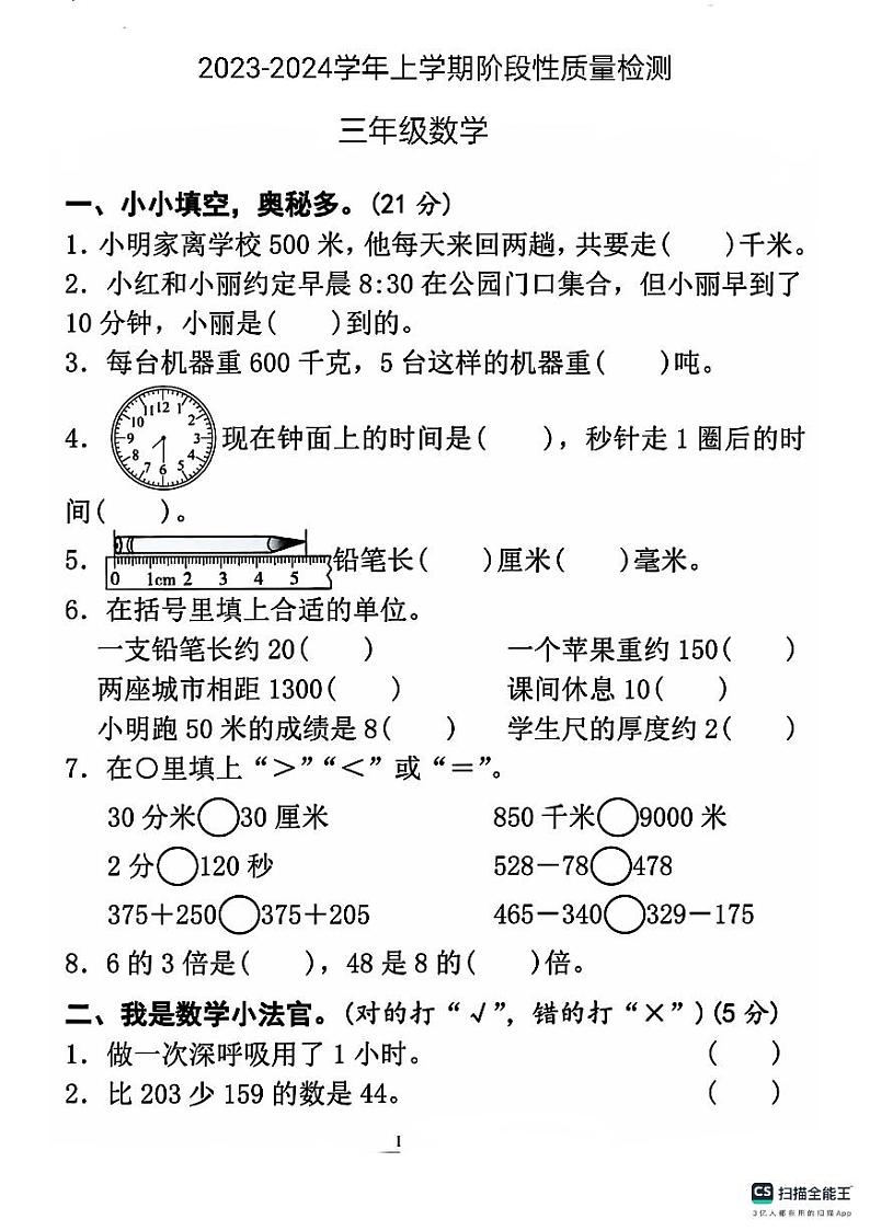 山东省日照市莒县2023-2024学年三年级上学期期中数学试题第1页