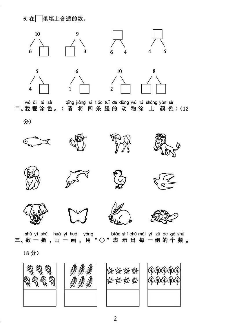 山东省枣庄市峄城区多校2024-2025学年一年级上学期月考测试数学试题第2页