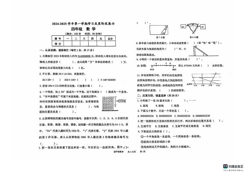 山东省德州市德州经济技术开发区德州市经济技术开发区长河小学等、康博小学2024-2025学年四年级上学期11月期中数学试题第1页