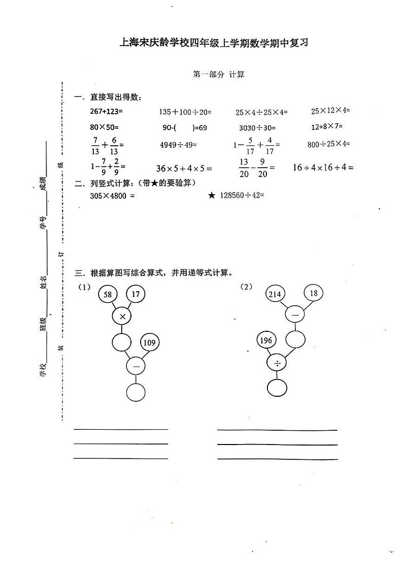 上海市青浦区宋庆龄学校2024-2025学年四年级上学期期中数学试题第1页