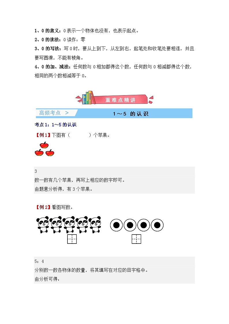 专题01：5以内数的认识和加减法（复习讲义）（8大考点）-2024-2025学年人教版一年级数学上册期末复习讲练测（人教版）第3页