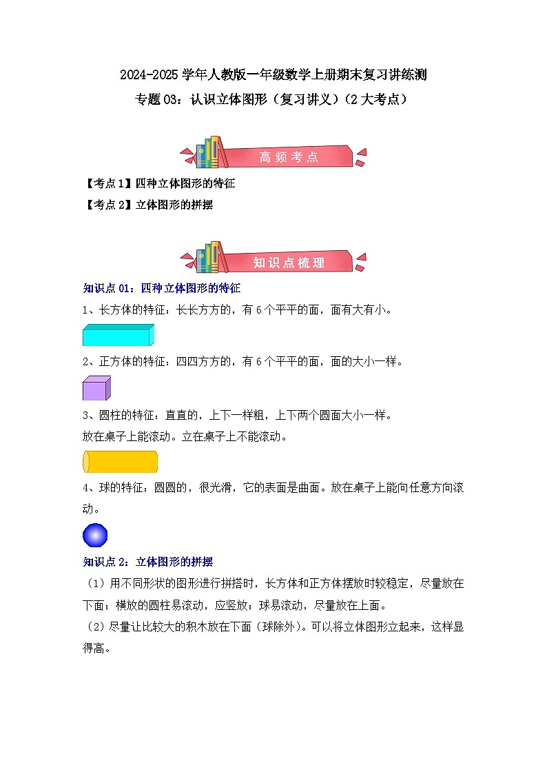 专题03：认识立体图形（复习讲义）（2大考点）-2024-2025学年人教版一年级数学上册期末复习讲练测（人教版）第1页