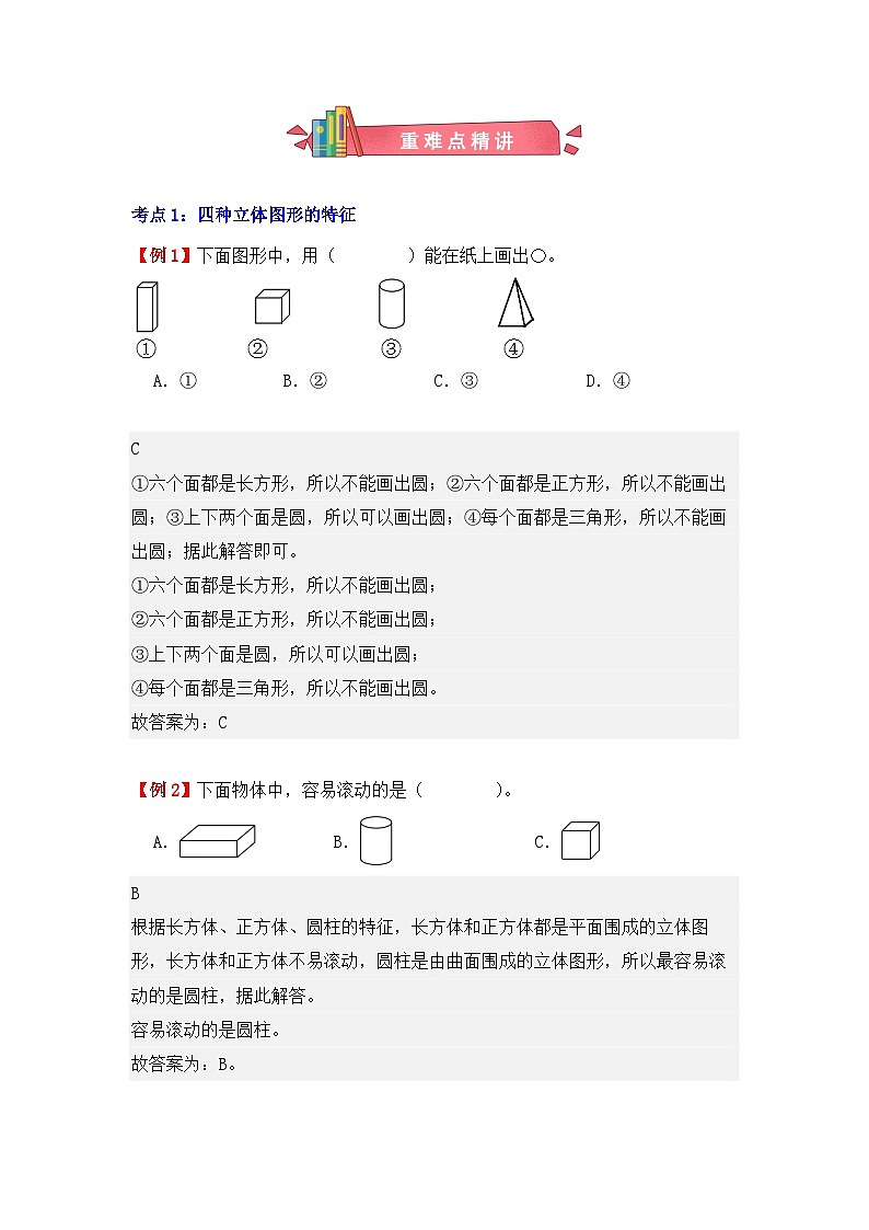 专题03：认识立体图形（复习讲义）（2大考点）-2024-2025学年人教版一年级数学上册期末复习讲练测（人教版）第2页