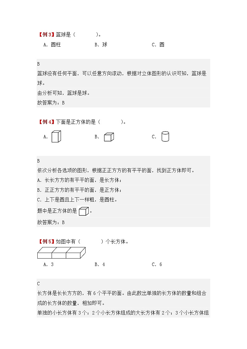 专题03：认识立体图形（复习讲义）（2大考点）-2024-2025学年人教版一年级数学上册期末复习讲练测（人教版）第3页