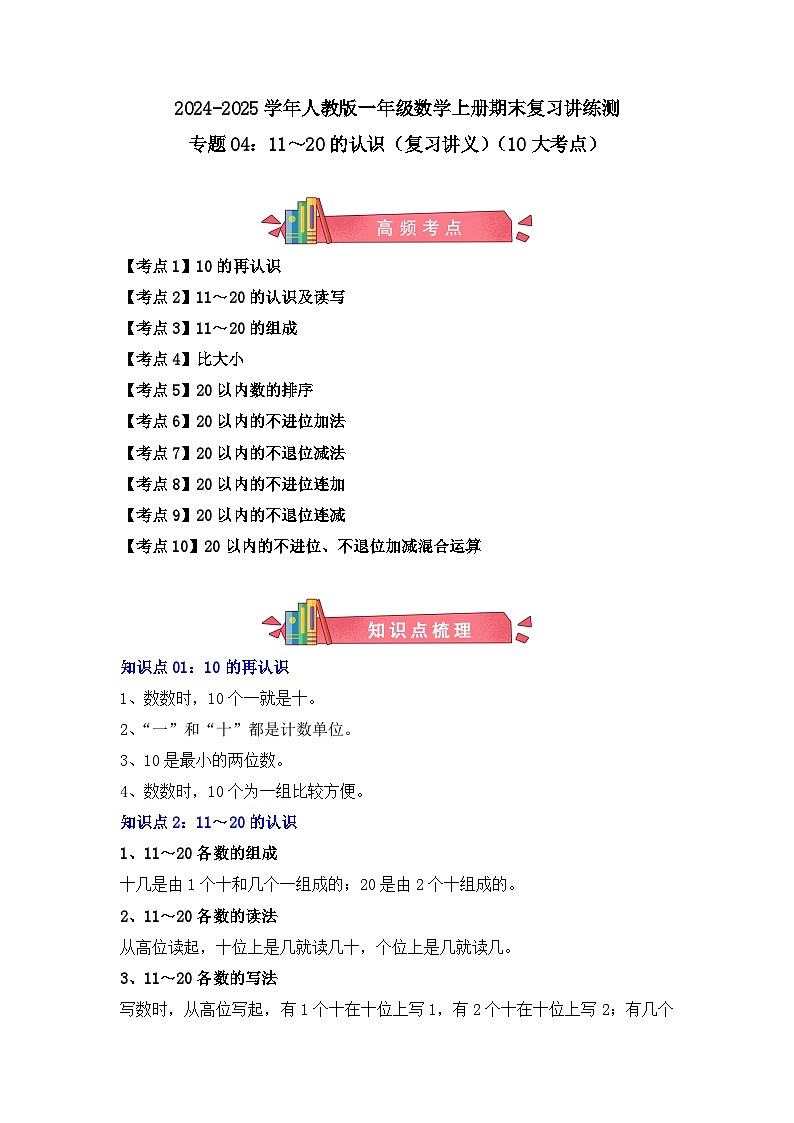 专题04：11～20的认识（复习讲义）（10大考点）-2024-2025学年人教版一年级数学上册期末复习讲练测（人教版）第1页