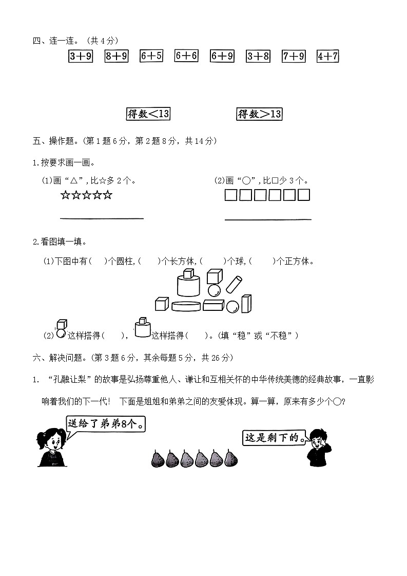 期末测评(提优卷一)（试题）-2024-2025学年一年级上册数学人教版第3页
