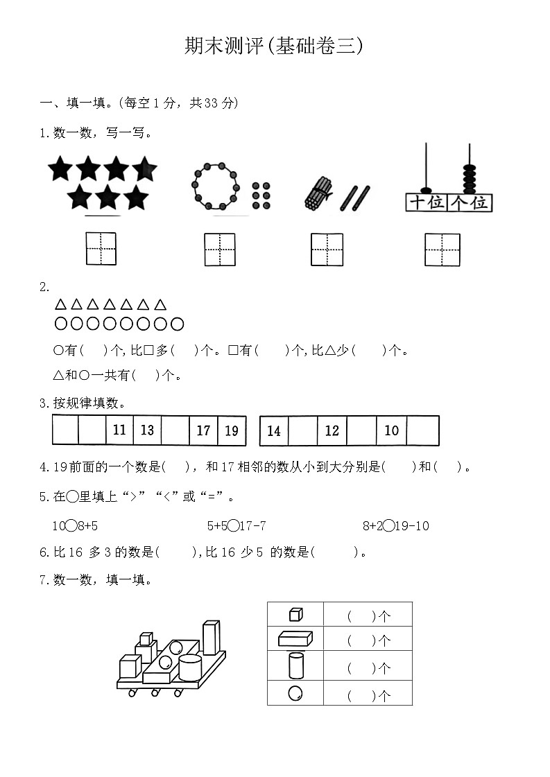 期末测评（试题）-2024-2025学年一年级上册数学人教版第1页
